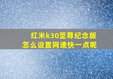 红米k30至尊纪念版怎么设置网速快一点呢