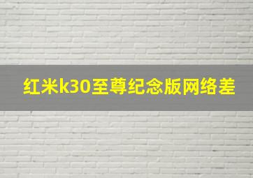 红米k30至尊纪念版网络差