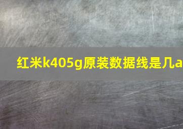 红米k405g原装数据线是几a