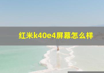 红米k40e4屏幕怎么样