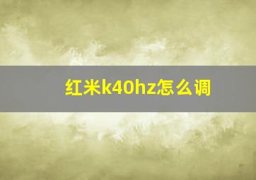 红米k40hz怎么调