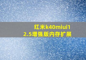 红米k40miui12.5增强版内存扩展