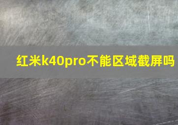 红米k40pro不能区域截屏吗