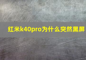 红米k40pro为什么突然黑屏