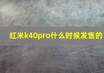 红米k40pro什么时候发售的