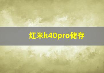 红米k40pro储存