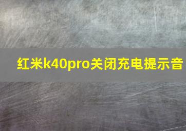 红米k40pro关闭充电提示音