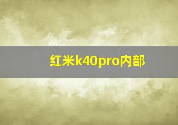 红米k40pro内部