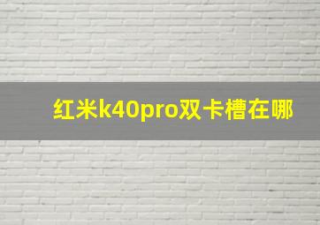 红米k40pro双卡槽在哪