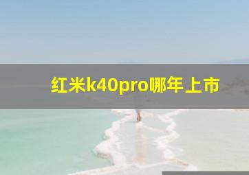 红米k40pro哪年上市