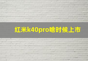 红米k40pro啥时候上市