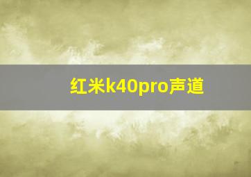 红米k40pro声道