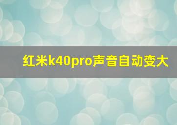 红米k40pro声音自动变大