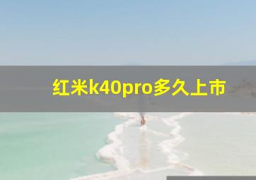 红米k40pro多久上市