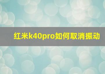 红米k40pro如何取消振动