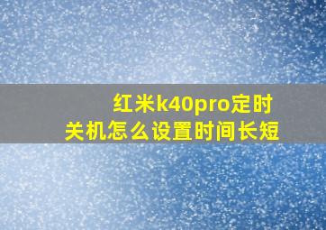 红米k40pro定时关机怎么设置时间长短