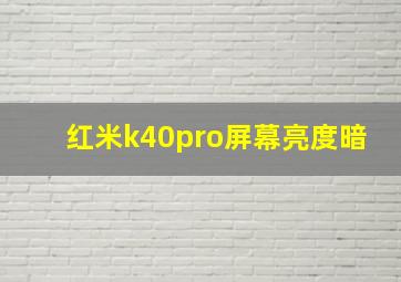 红米k40pro屏幕亮度暗