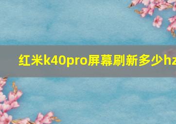 红米k40pro屏幕刷新多少hz