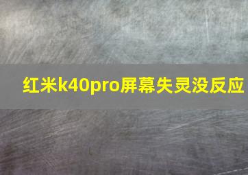 红米k40pro屏幕失灵没反应