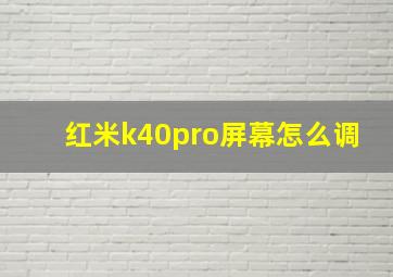 红米k40pro屏幕怎么调