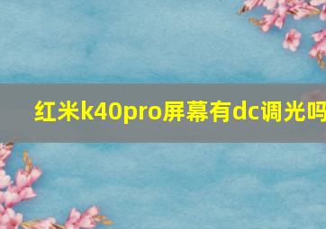 红米k40pro屏幕有dc调光吗