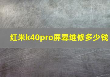 红米k40pro屏幕维修多少钱