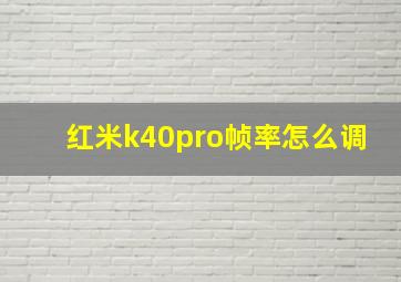 红米k40pro帧率怎么调