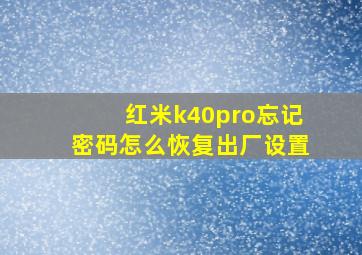 红米k40pro忘记密码怎么恢复出厂设置