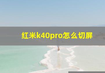 红米k40pro怎么切屏