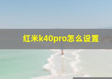 红米k40pro怎么设置