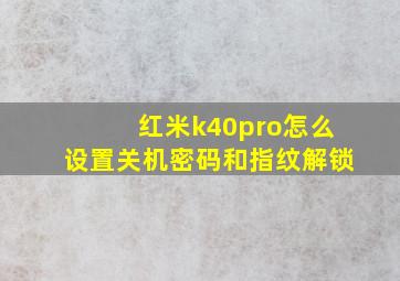 红米k40pro怎么设置关机密码和指纹解锁