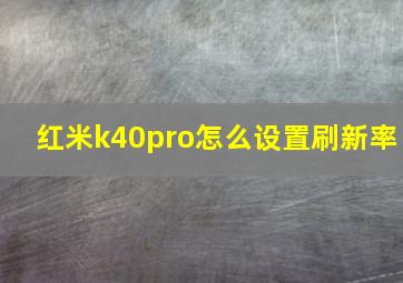 红米k40pro怎么设置刷新率