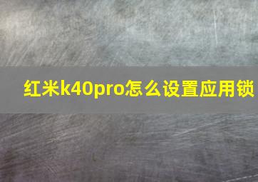 红米k40pro怎么设置应用锁