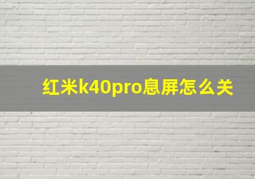 红米k40pro息屏怎么关