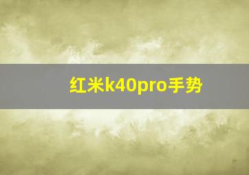 红米k40pro手势