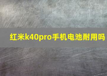 红米k40pro手机电池耐用吗