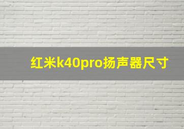 红米k40pro扬声器尺寸