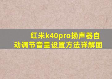 红米k40pro扬声器自动调节音量设置方法详解图