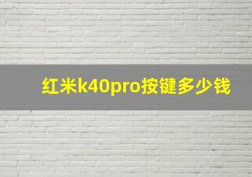 红米k40pro按键多少钱