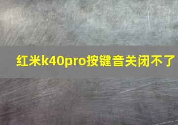 红米k40pro按键音关闭不了