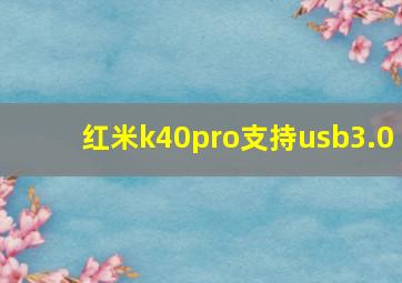 红米k40pro支持usb3.0