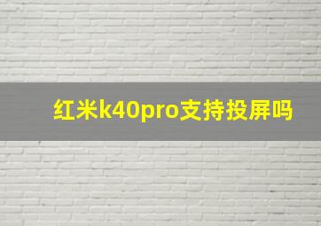 红米k40pro支持投屏吗