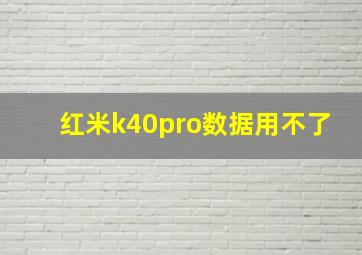 红米k40pro数据用不了