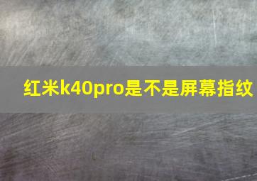 红米k40pro是不是屏幕指纹