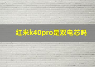 红米k40pro是双电芯吗