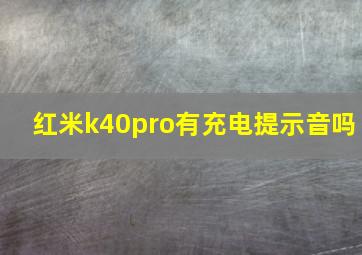 红米k40pro有充电提示音吗