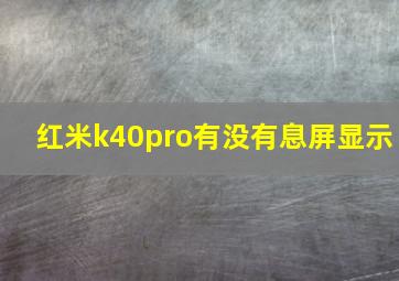 红米k40pro有没有息屏显示