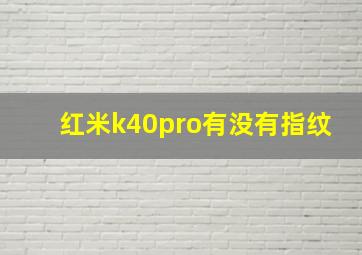 红米k40pro有没有指纹