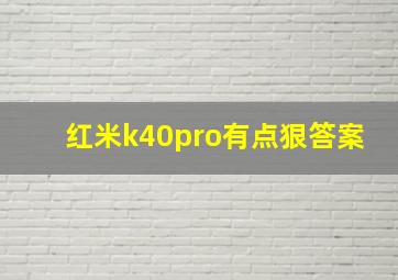 红米k40pro有点狠答案