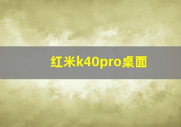 红米k40pro桌面